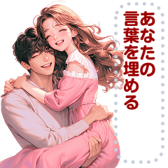 [LINEスタンプ] Message Stickers (Love Couples 6) JP