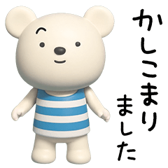 [LINEスタンプ] 3D☆しろくまミルクの敬語