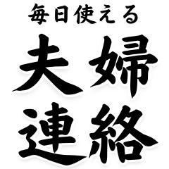 [LINEスタンプ] 毎日使える夫婦連絡【嫁・旦那】