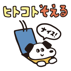 [LINEスタンプ] ヒトコトそえるいぬたち 