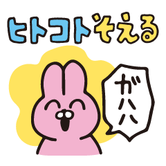 [LINEスタンプ] ヒトコトそえるうさぎたち 