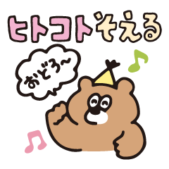 [LINEスタンプ] ヒトコトそえるくまたち 