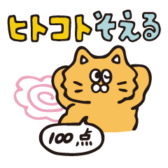 [LINEスタンプ] ヒトコトそえるねこたち 