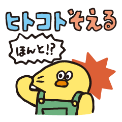 [LINEスタンプ] ヒトコトそえるひよこたち 