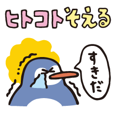 [LINEスタンプ] ヒトコトそえるぺんぎんたち 