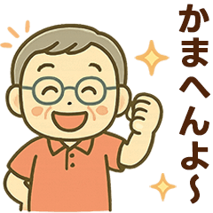 [LINEスタンプ] 活発シニア関西弁✨家族連絡スタンプ:男性