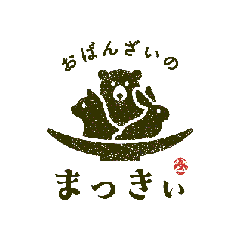 [LINEスタンプ] おばんざいのまっきぃ 