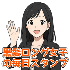 [LINEスタンプ] 黒髪ロング女子の毎日つかえるスタンプ