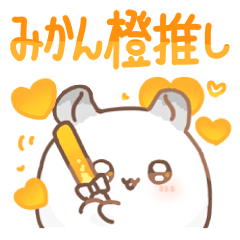 [LINEスタンプ] だいふくあにまるず みかん 推し色橙！