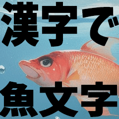 [LINEスタンプ] 今すぐ使える魚へんの漢字