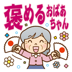 [LINEスタンプ] 【褒める♪】かわいいおばあちゃん
