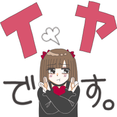 [LINEスタンプ] 地雷ちゃんのでか文字LINEスタンプ