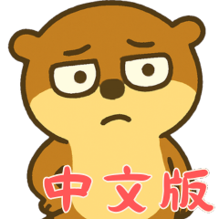 [LINEスタンプ] オッターくん無気力 (漢字)