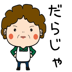 [LINEスタンプ] 昭和おかんの方言 伊豆弁