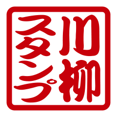 [LINEスタンプ] 川柳スタンプ［縦書き］