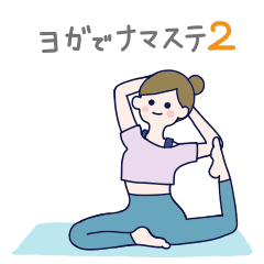 [LINEスタンプ] ヨガでナマステ2