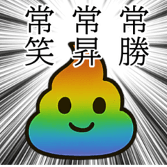 [LINEスタンプ] スピリチュアルレインボーうんち