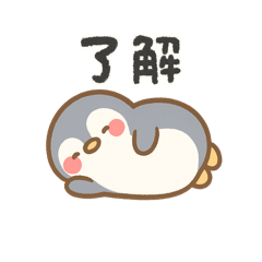 [LINEスタンプ] りょーかいぺんぎん 