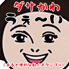 [LINEスタンプ] ダサかわ(あると便利な動くスタンプ4)