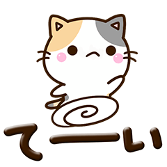 [LINEスタンプ] ちびミケ☆ぷっくり文字