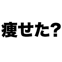 [LINEスタンプ] 痩せた？
