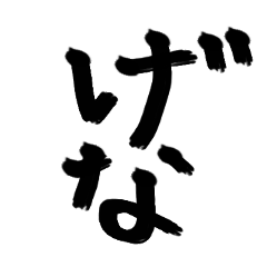 [LINEスタンプ] 長崎弁〜文字のみげな〜