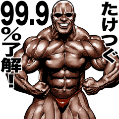 [LINEスタンプ] たけつぐ 専用 筋肉マッチョマッスル