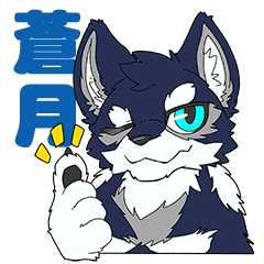 [LINEスタンプ] 蒼月君スタンプ