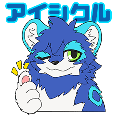 [LINEスタンプ] アイシクルのスタンプ