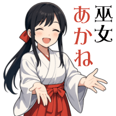 [LINEスタンプ] 巫女のあかねちゃん【日常敬語】