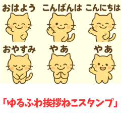 [LINEスタンプ] ゆるふわ挨拶ねこスタンプ