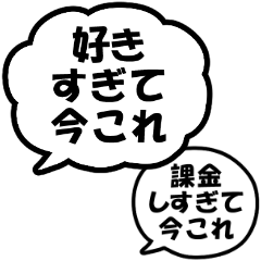 [LINEスタンプ] 今これ界隈 ～好きすぎて編～