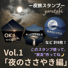 [LINEスタンプ] 夜旅LINEスタンプ①《夜のささやき編》 fetchpriority=high