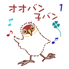 [LINEスタンプ] オオバン 子バン1