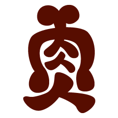 [LINEスタンプ] 肉人(にくんちゅ)LINEスタンプ