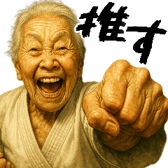 [LINEスタンプ] 正拳突きばばぁ！(励まし 応援 褒めに便利)