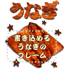 [LINEスタンプ] 書き込める♥うなぎのフレーム 