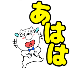[LINEスタンプ] 【デカ文字】クマのくま男59