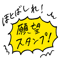 [LINEスタンプ] ほとばしれ！願望スタンプ！