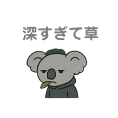 [LINEスタンプ] 陰気キャなコアラ
