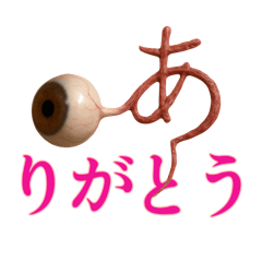 [LINEスタンプ] 眼球頭文字
