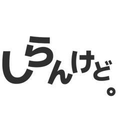[LINEスタンプ] しらんけどって言いたいだけ