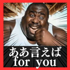 [LINEスタンプ] 毎日使えるデブ外国人9⭐ああ言えば for you
