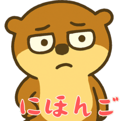 [LINEスタンプ] オッターくん無気力 (にほんご)