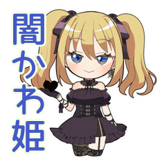 [LINEスタンプ] 闇かわ♡金髪ゴスロリの女の子