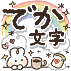 [LINEスタンプ] ずっと使える♪見やすいデカ文字♡