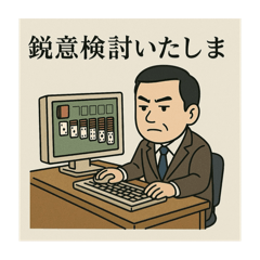 [LINEスタンプ] 公務員必見！お役所言葉のLINEスタンプ