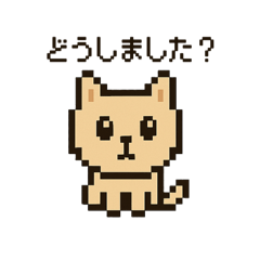 [LINEスタンプ] ピクセルにゃんこ（日常）