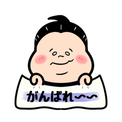 [LINEスタンプ] お相撲さん〜エイエイオー！応援言葉！〜