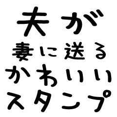[LINEスタンプ] 夫が妻に送る＠かわいい手書き文字